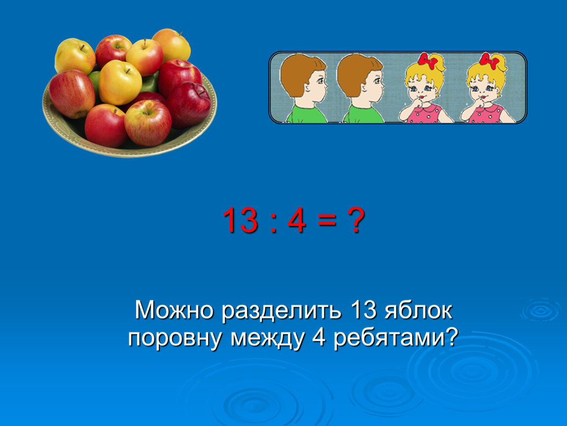 В двух корзинах яблок было поровну. Для деления яблок поровну. Делющий поровну яблоко. Разделить яблоки между 7. 13 Яблок.