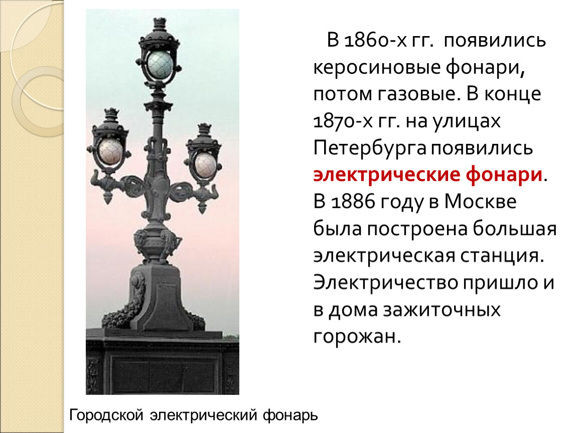 Далеко не всегда городские улицы разных городов освещались фонарями и были план текста