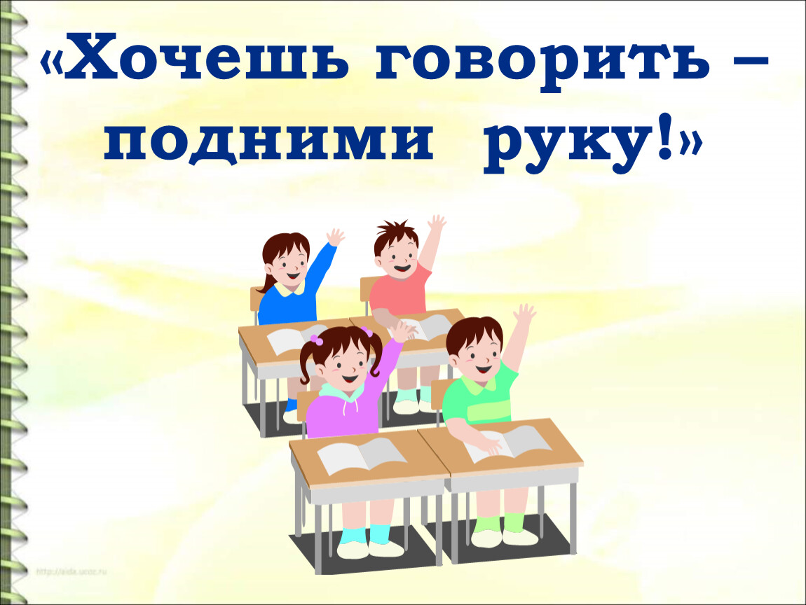 Правила поднятой руки. Правило поднятой руки. Правило поднятой руки картинки. Знак подними руку. Правило поднятой руки для 1 класса.