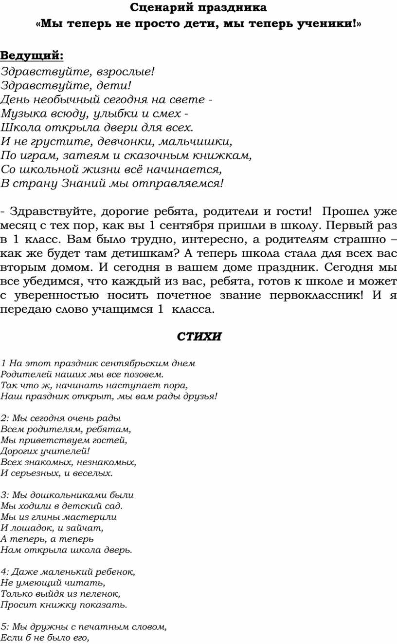 Сценарий праздника «Мы теперь не просто дети, мы теперь – ученики» 1 класс | royaldschool8pk.ru