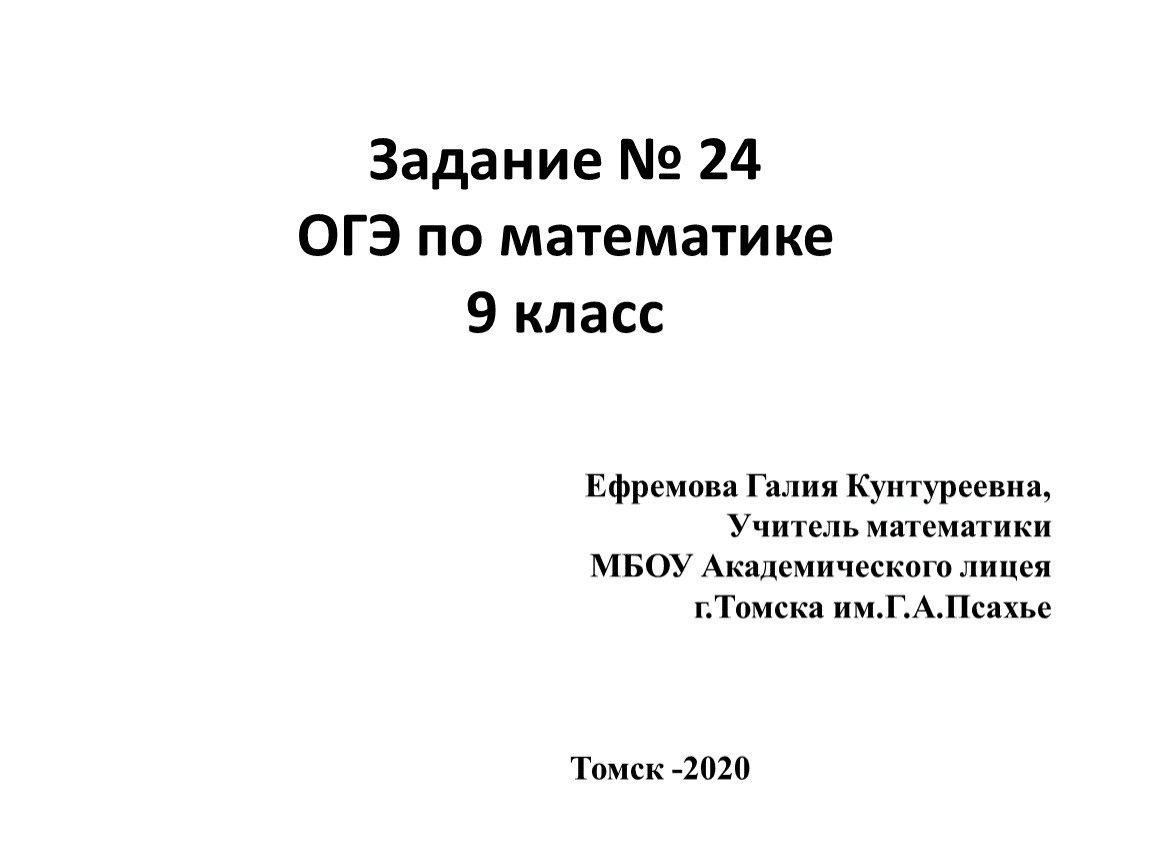 ОГЭ 24 по математике 9 класс презентация.