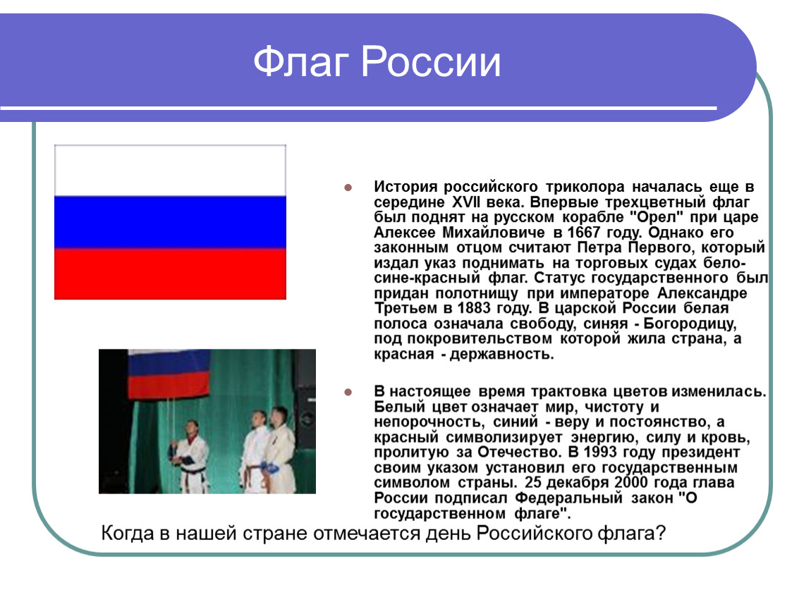 Проект история флага российской федерации