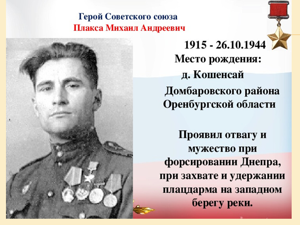 Герои советского Союза ВОВ Оренбургской области