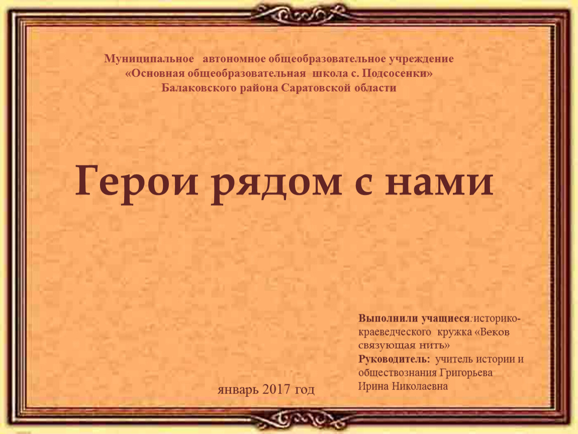 Герои рядом. Герои рядом с нами. Герои рядом с нами презентация.