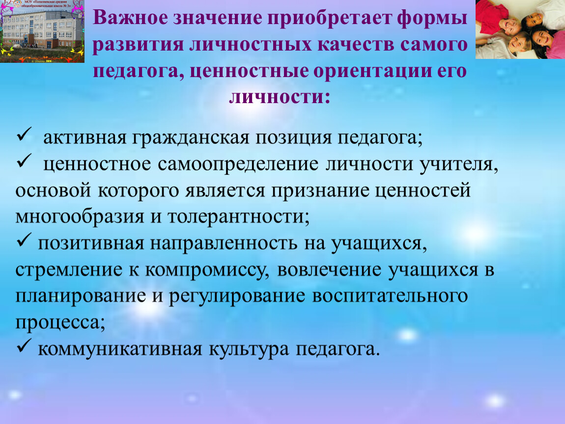 Активная позиция учителя. Формы развития личности. Приобретенные качества личности. Позитивная направленность педагога. Цитаты о развитии личностных качеств.