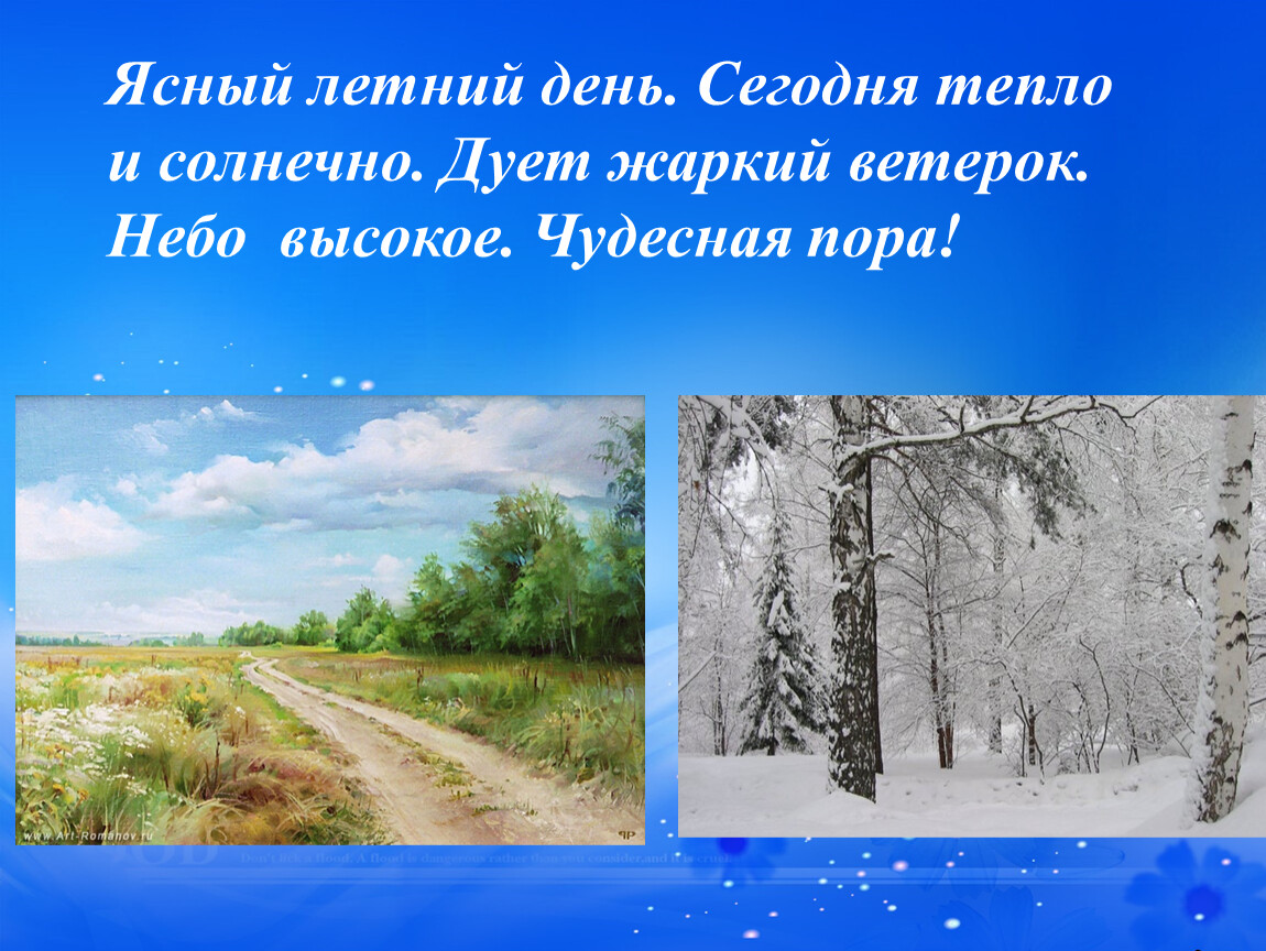 Поздней почему д. Ясный летний день. День был Ясный летний. Чудесная пора. Был тёплый летний день дул легкий ветерок.