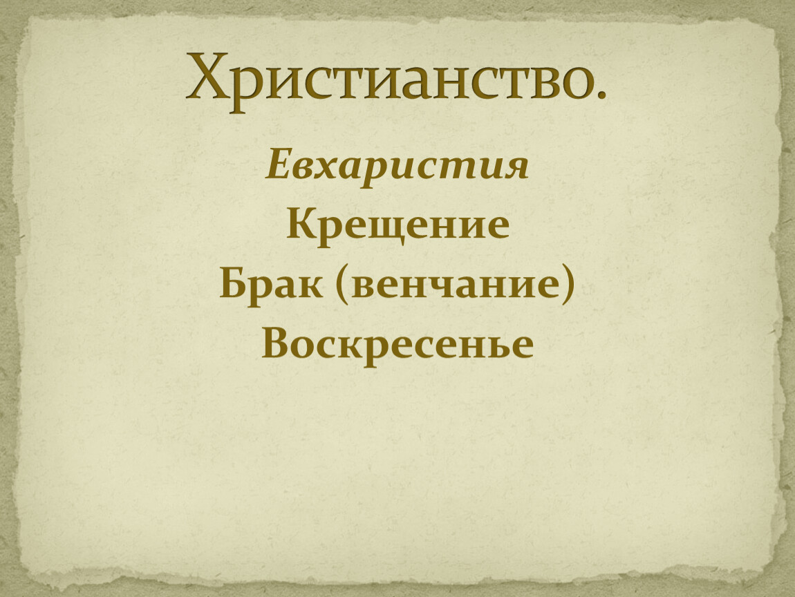 Презентация по орксэ 4 класс религиозные ритуалы обычаи и обряды 4 класс