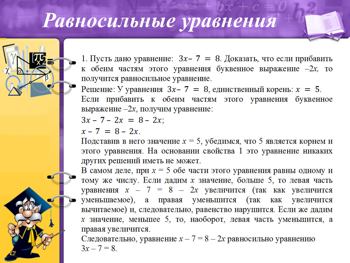 Из предложенных уравнений. Равносильные уравнения. Решение равносильных уравнений. Уравнения. Корни уравнений. Равносильные уравнения.. Свойства равносильных уравнений.