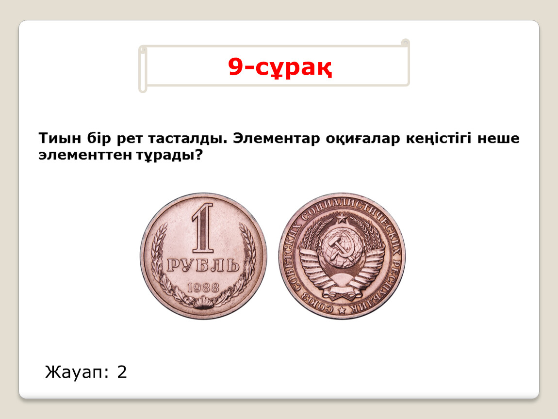 Монету бросают 10 раз. Брошенная монета. Пространство элементарных событий Монетка. Сколько элементарных событий в броске монеты. Элементарные события при броске монет.