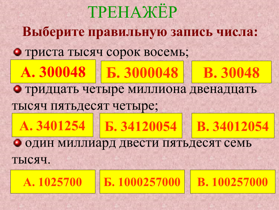 Пятдесят или пятьдесят как. Триста тысяч рублей цифрами. Выберите правильную запись числа. Четыре миллиона триста пятьдесят. Как записать цифрами.