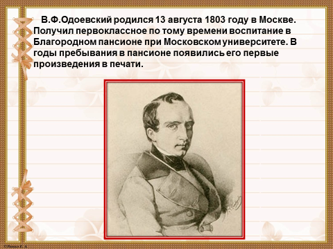 Одоевский презентация биография 4 класс