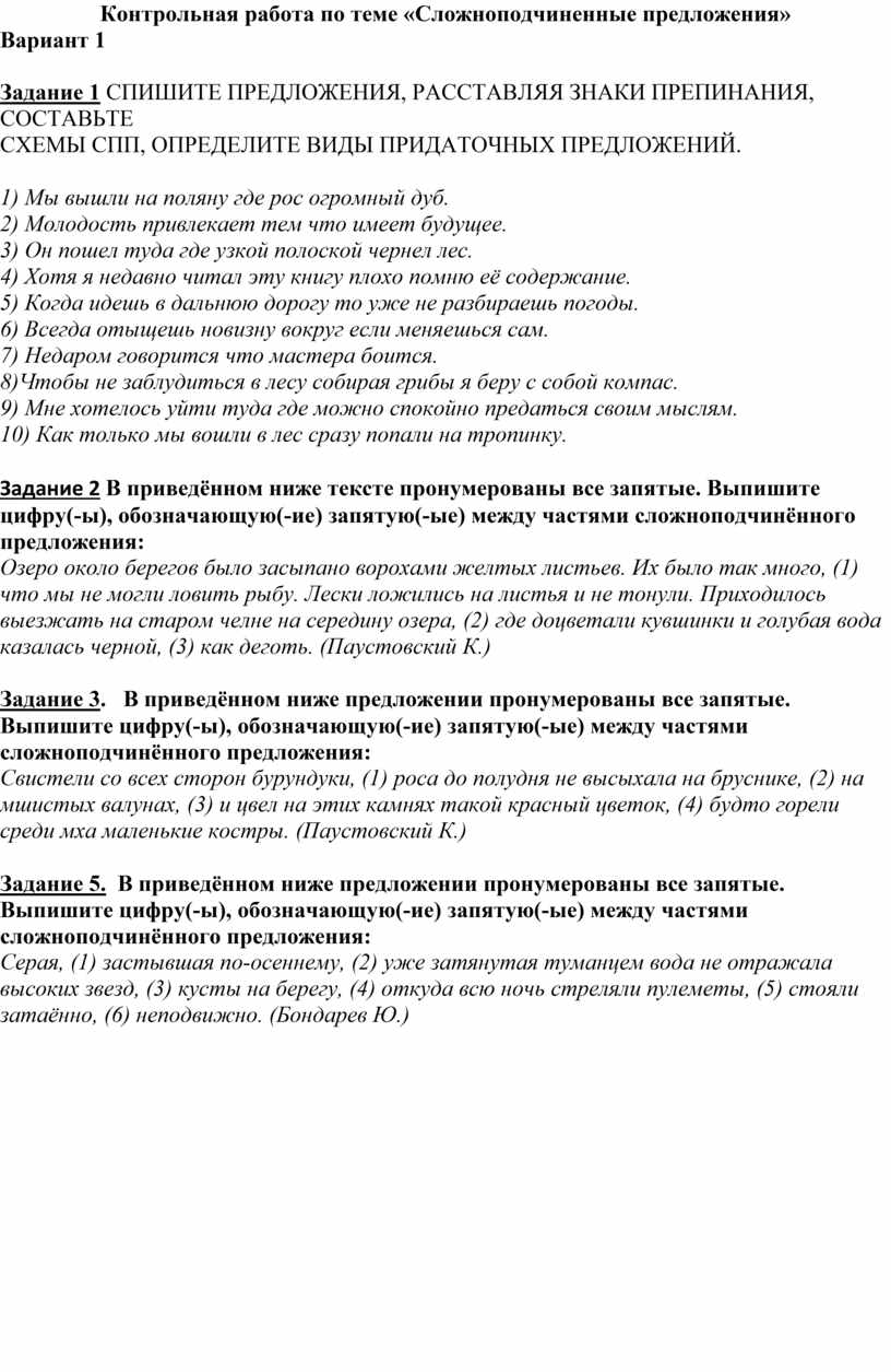 Контрольная работа по теме «Сложноподчиненные предложения»