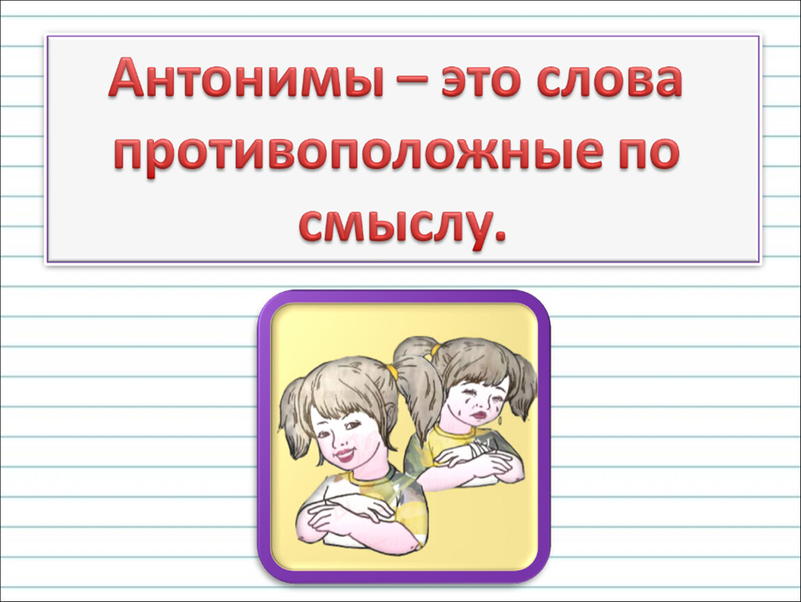 Многозначные слова 1 класс школа россии презентация