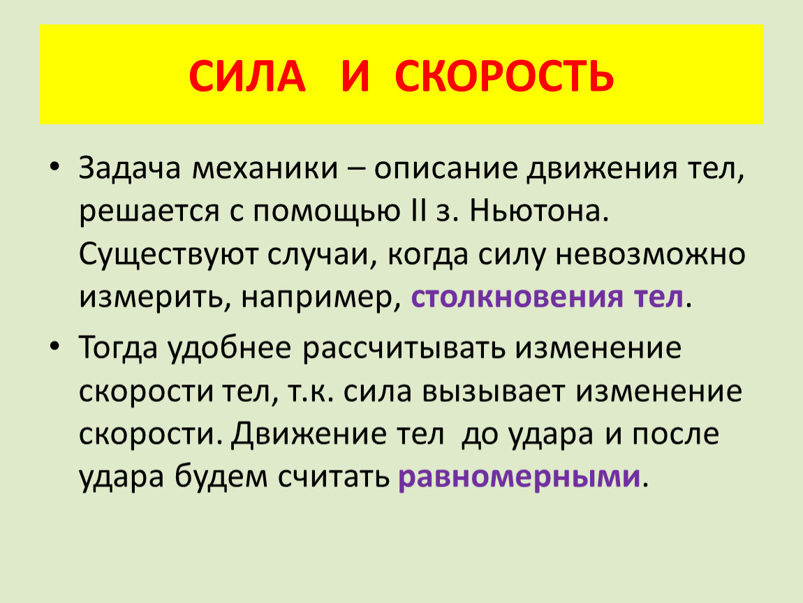 Сила получаться. Задачи механики. Связь силы и скорости. Как описать движение волос. Описание движения в литературе.