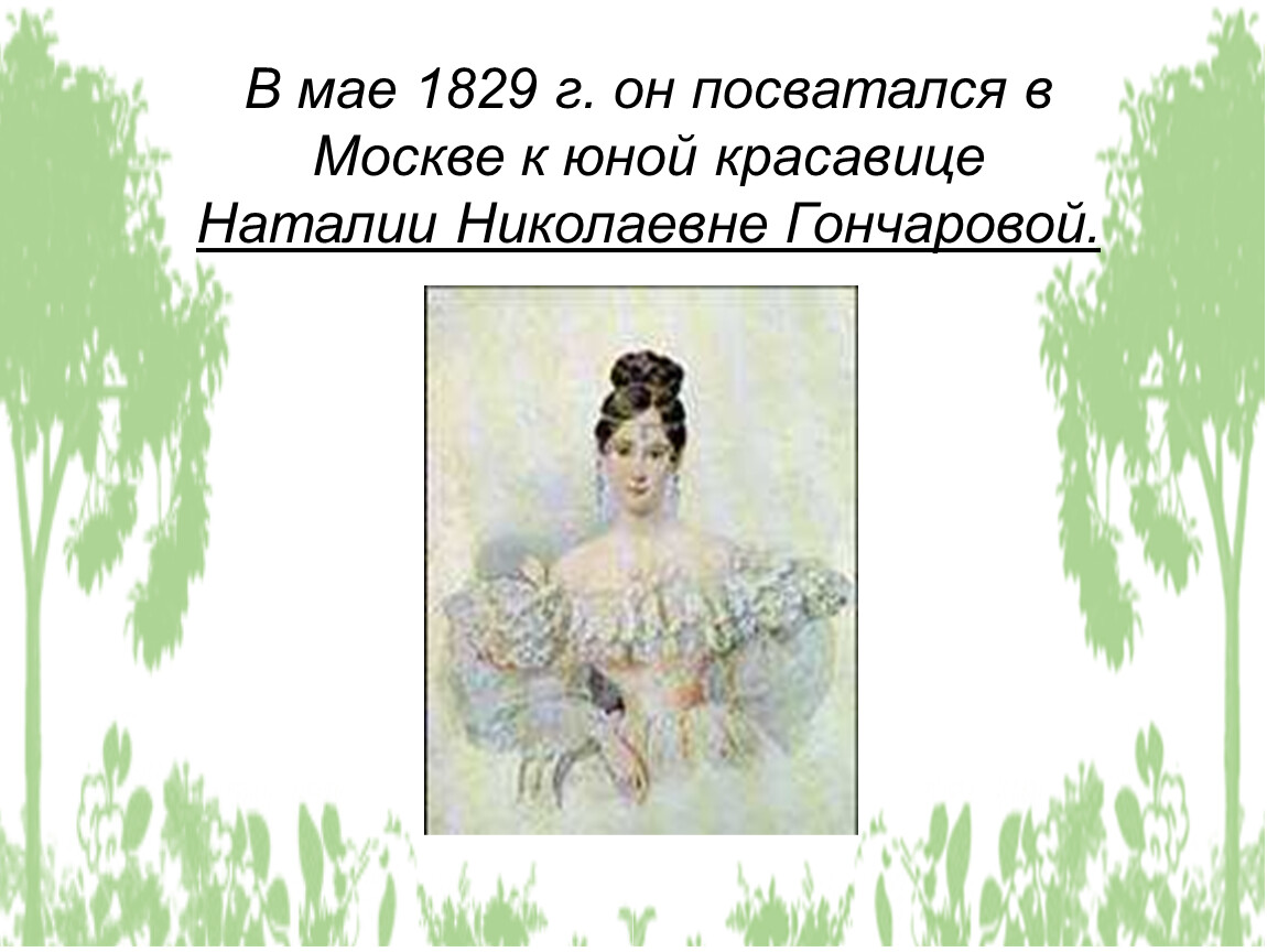 Красавица пушкин. Пушкин посватался в мае. Собственные рисунки Наталии Николаевны Гончаровой. Посвататься. На каком языке говорили в семье Пушкина.