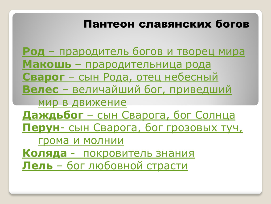 Пантеон славянских богов схема