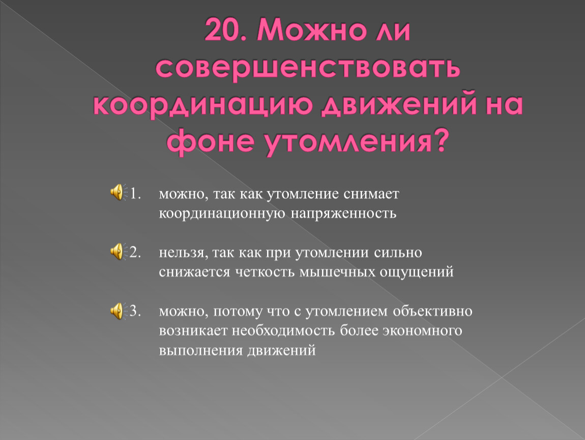 Можно ли обучить. Координация движений на фоне утомления. Совершенствование координационных способностей на фоне утомления. Можно ли совершенствовать координацию на фоне утомления. Что можно совершенствовать.