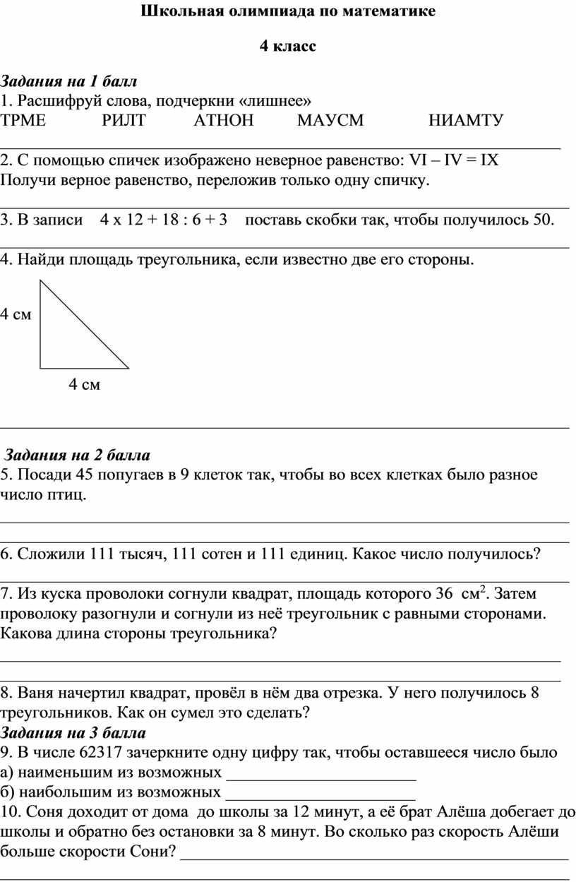 Олимпиада по математике, школьный уровень 4 класс