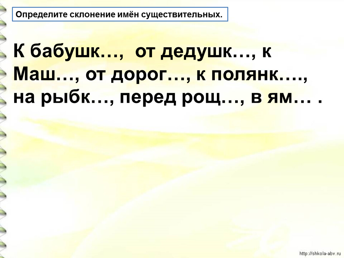 Упражнения в распознавании имен существительных. Упражнение в распознавании имён существительных 1 склонения. Склонение имени Маша. Определить падеж имен существительных бабушки, дедушек.