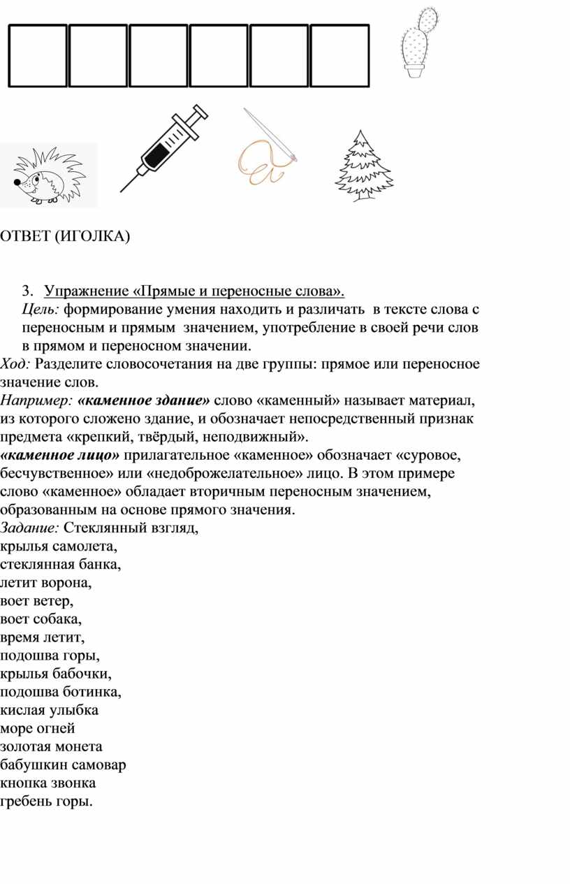 Дидактические и занимательные упражнения по русскому языку для начальной  школы по теме «Лексика»