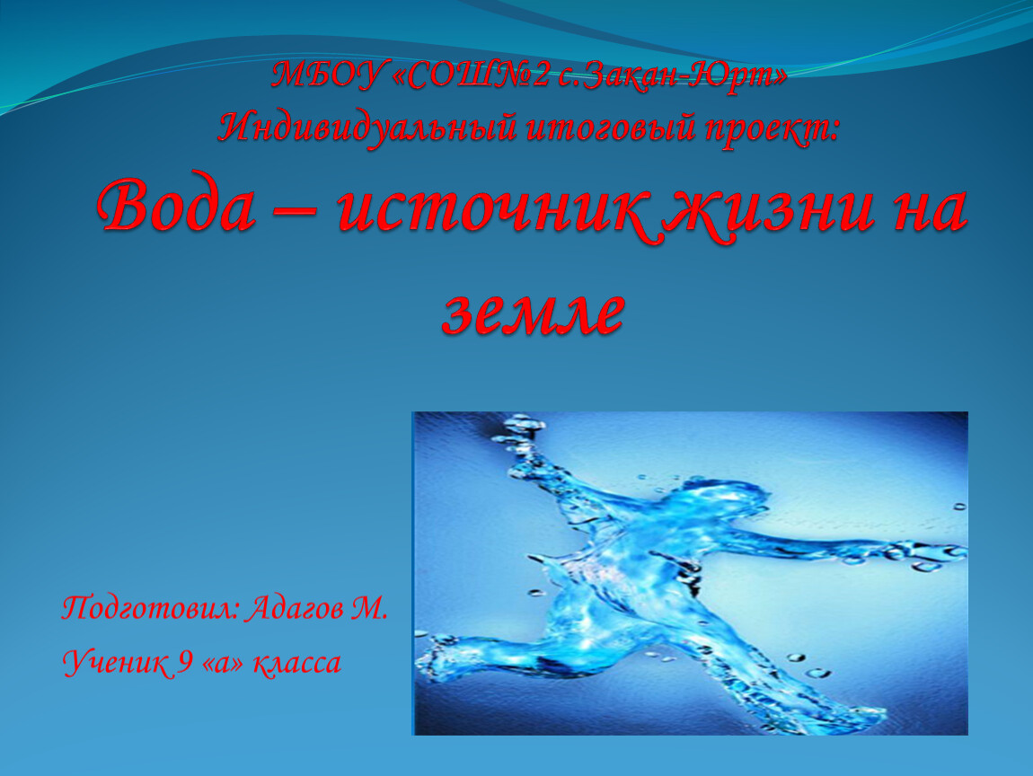 Тема вода 3 класс. Индивидуальный проект вода источник жизни. Творческие проекты на тему вода. Вода источник жизни Саратов. Проектная работа по теме вода источник жизни.