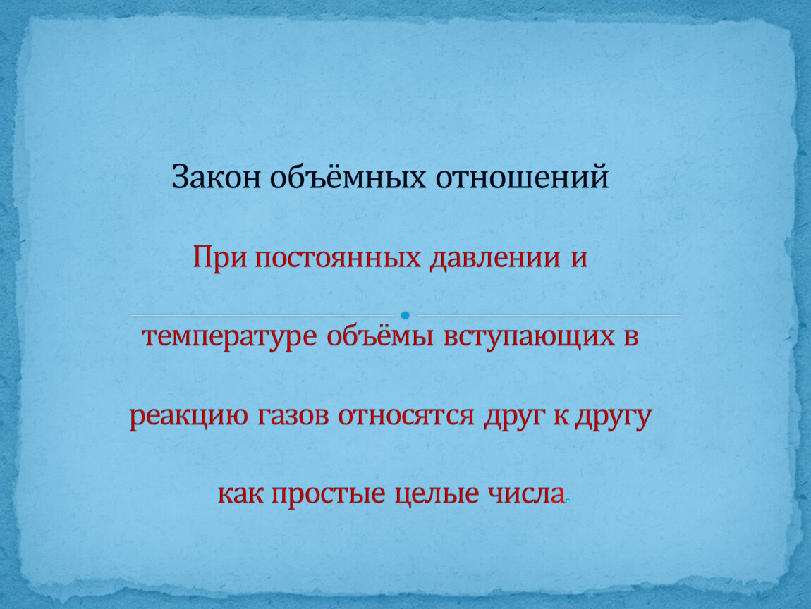 Закон объемных отношений газов. Закон объемных отношений. Объем вступающих в реакцию газов относятся друг к другу. Закон простых объемных отношений.