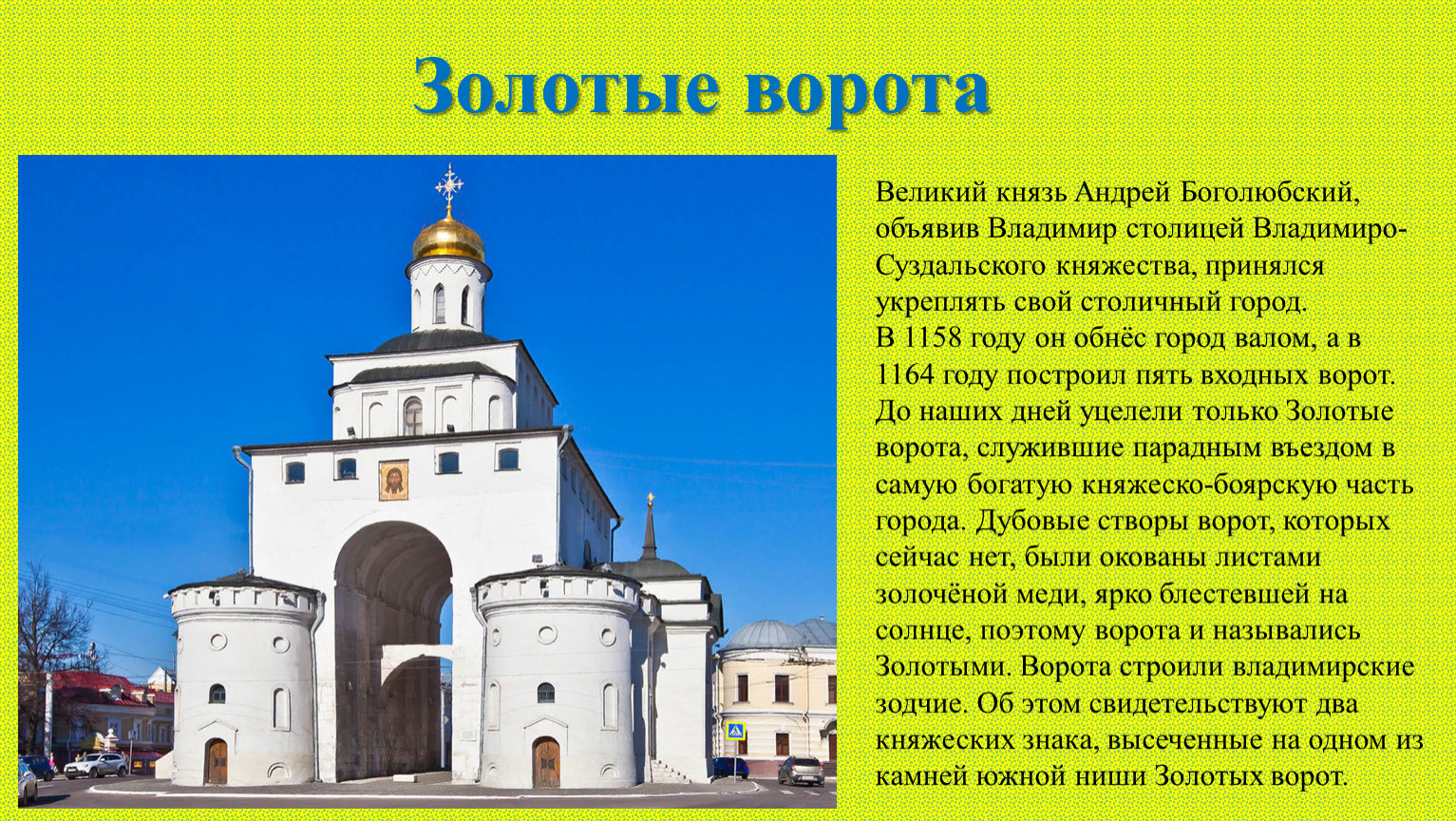 Проект про золотые ворота и город Владимир