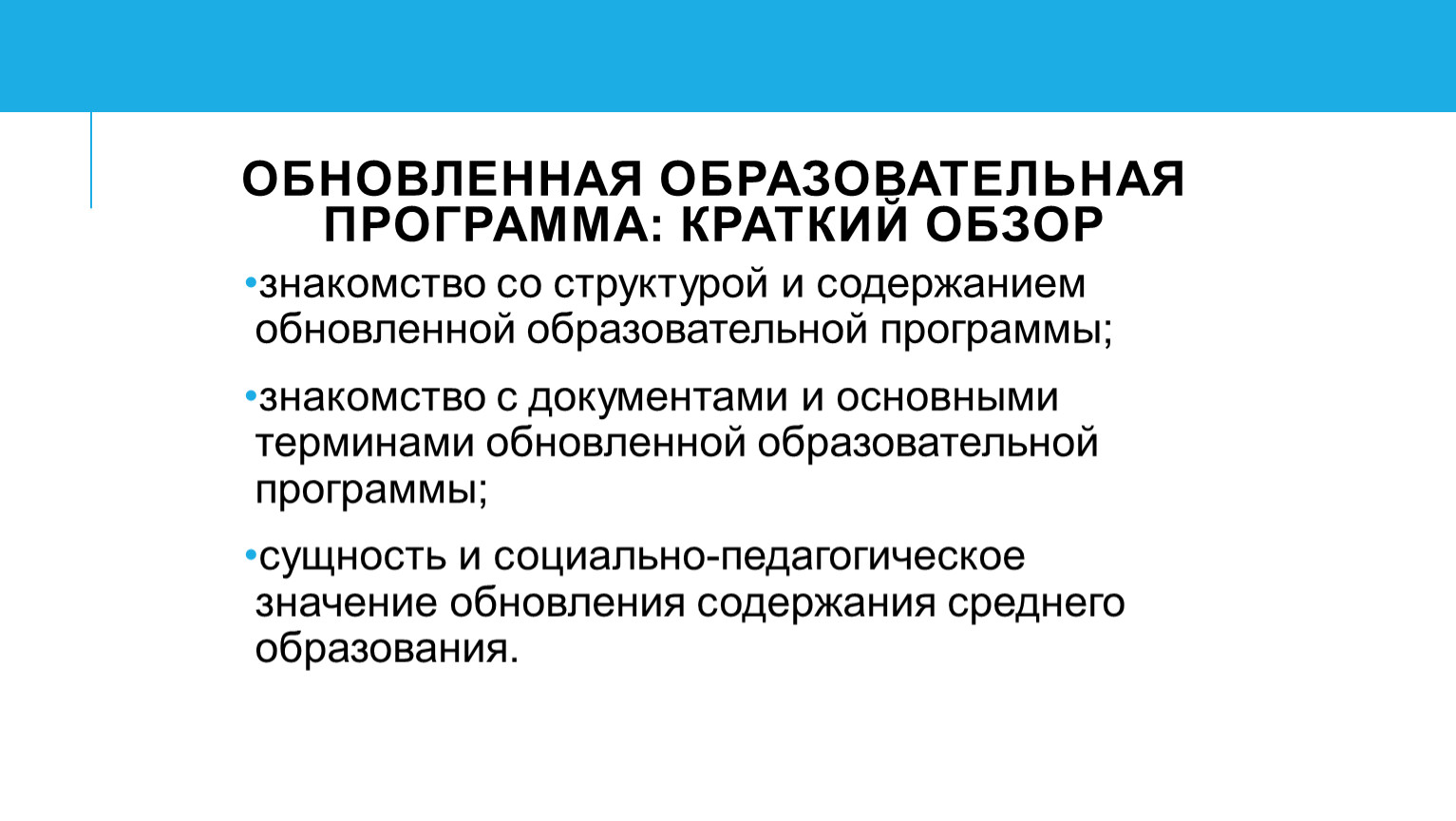 Обновленная программа образования. Обновление содержания образования. Образовательная программа. Особенности содержания образования.