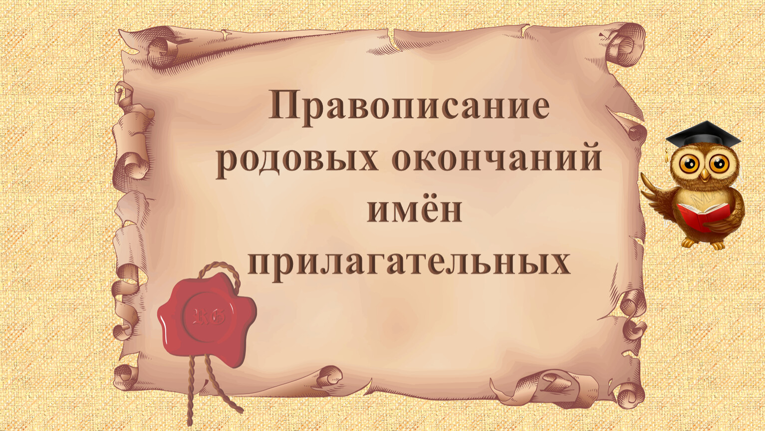 Презентация родовые окончания имен прилагательных 3 класс школа россии