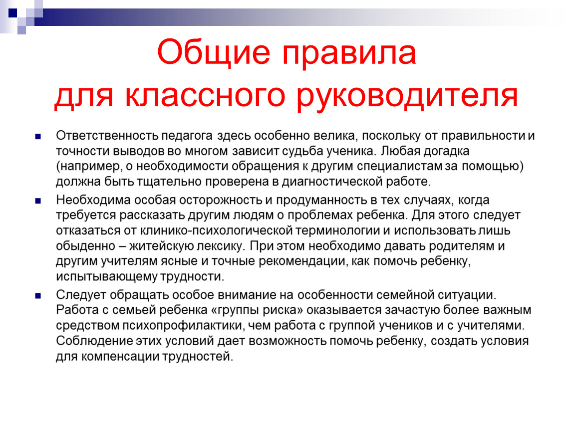 Классный ли классный руководитель. Работа классного руководителя с детьми. Работа классного руководителя с трудными детьми. Рекомендации классному руководителю. Выводы и рекомендации классного руководителя.