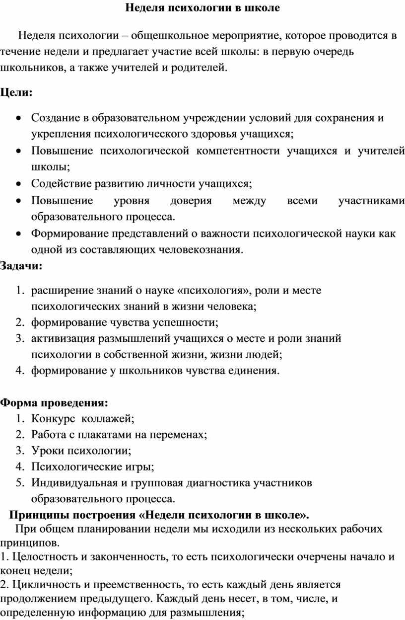 Неделя психологии в школе мероприятия план проведения