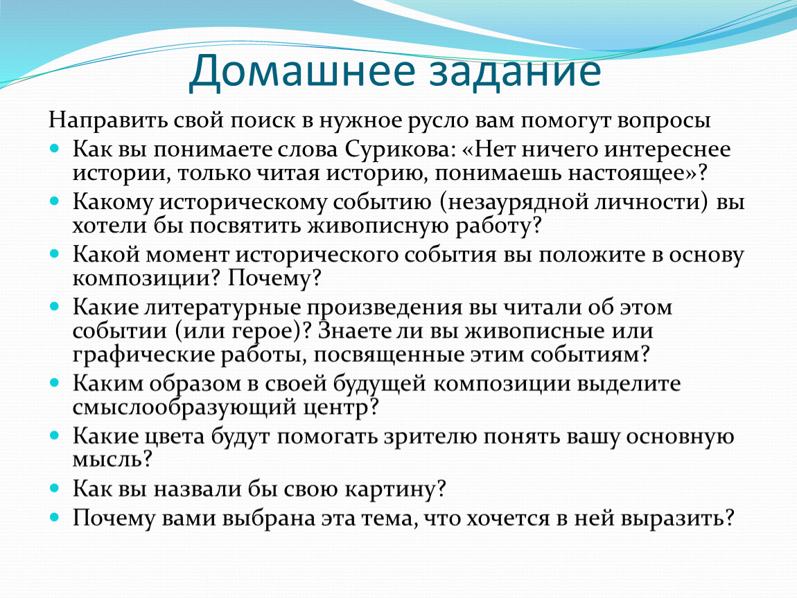 События положенные в основу слова. Как понимаете слова Сурикова нет ничего интереснее истории. Домашнее задание Суриков. Какому историческому хотели бы посвятить живописную работу. Свое исследование я могу направить в русло.