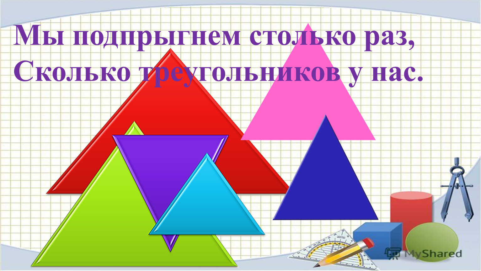 Столько раз. Мы подпрыгнем столько раз сколько. Мы подпрыгнем столько раз. Мы подпрыгнем столько раз сколько кубиков у нас.