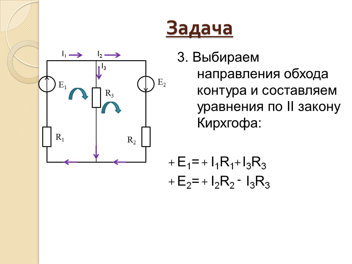 Для приведенной схемы можно составить независимых уравнений по второму закону кирхгофа