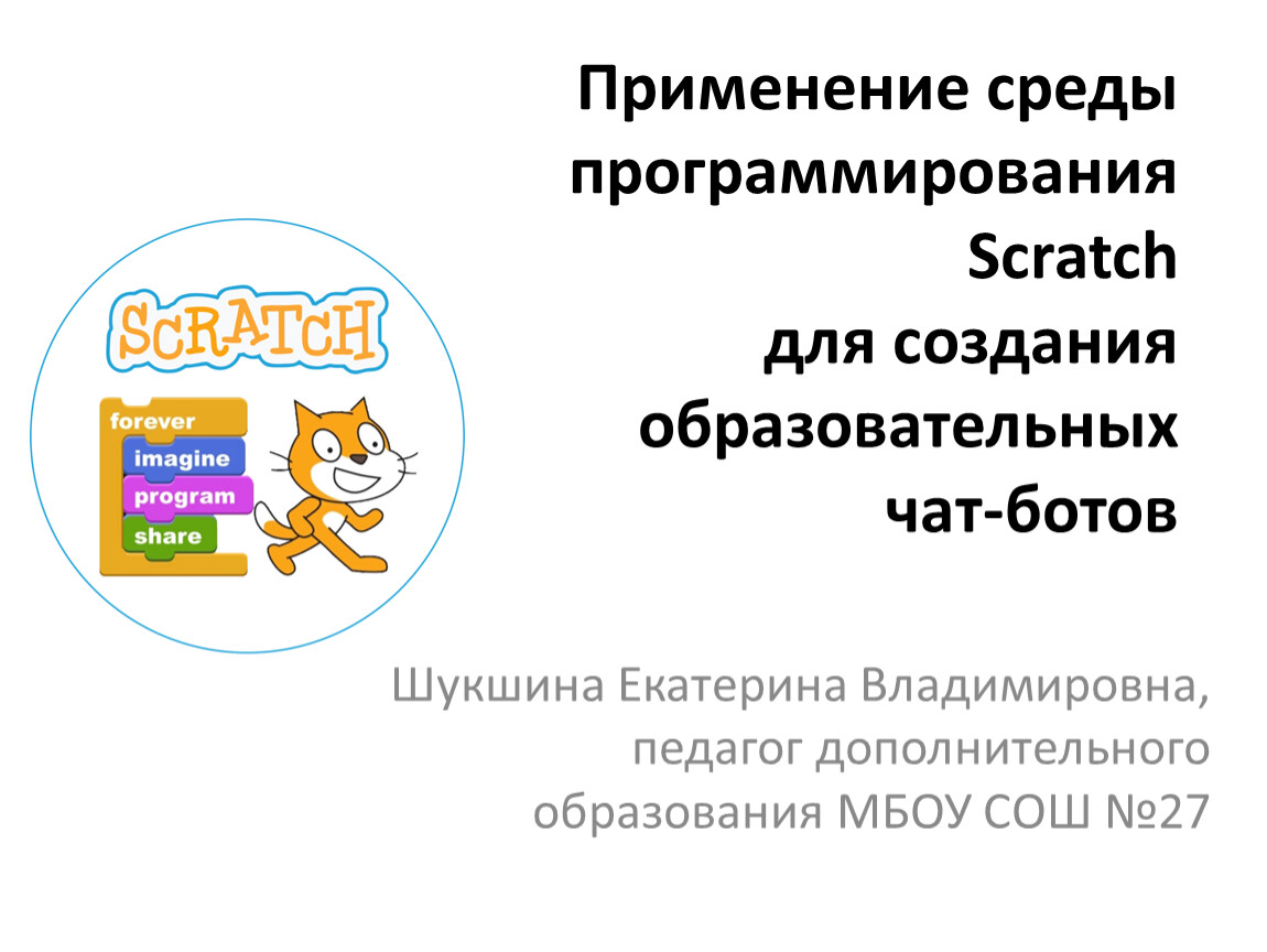 Среда программирования scratch 5 класс