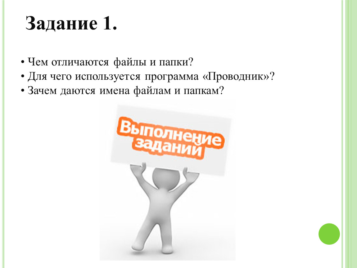 Чем отличается файл. Зачем даются имена файлам и папкам. Чем отличается папка от файла. Зачем дается имя файла. Зачем даются имена.