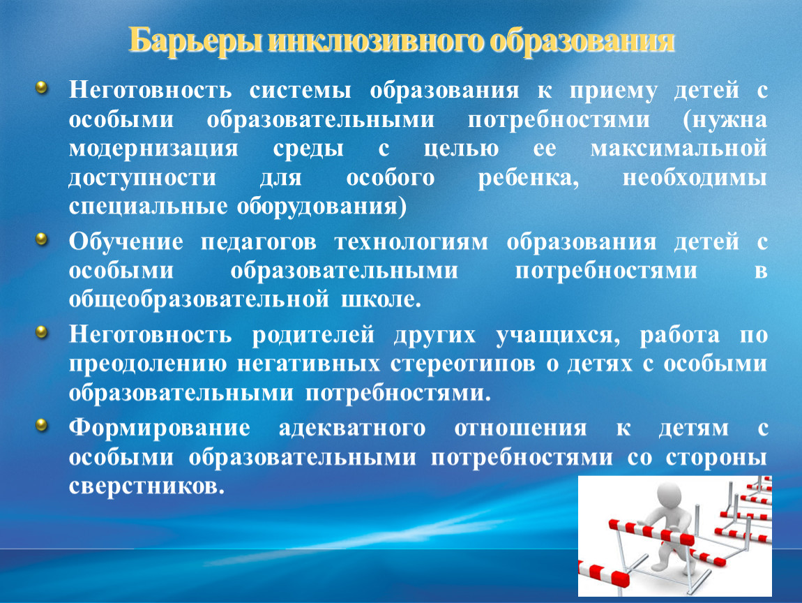 Инклюзивное обучение статья. Барьеры инклюзивного образования. Выделите барьеры для инклюзивного образования:. К барьерам для реализации инклюзивного образования относится. Барьеры при реализации инклюзии:.