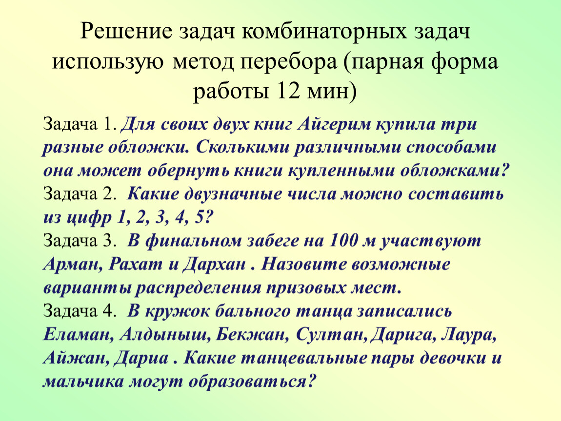 Решение комбинаторных задач методом перебора 6 класс презентация