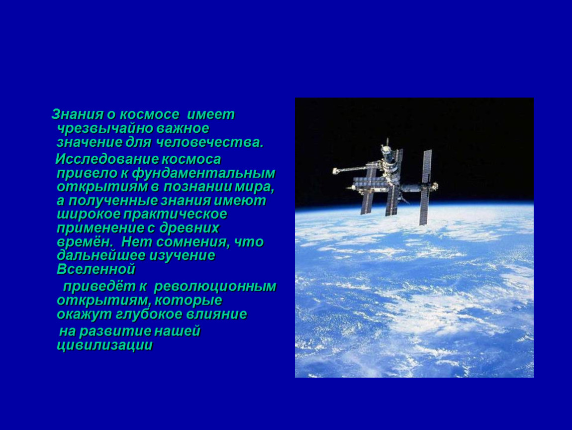 Значение космических технологий. Значение освоения космоса. Развитие космонавтики в нашей стране. Важность космонавтики. Значение изучения космоса.