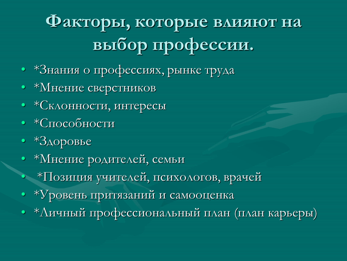 Фактор класс текст. Факторы которые влияют на выбор профессии. Знания о профессии. Позиция учителей в выборе профессии. Пособия на знания о профессиях.