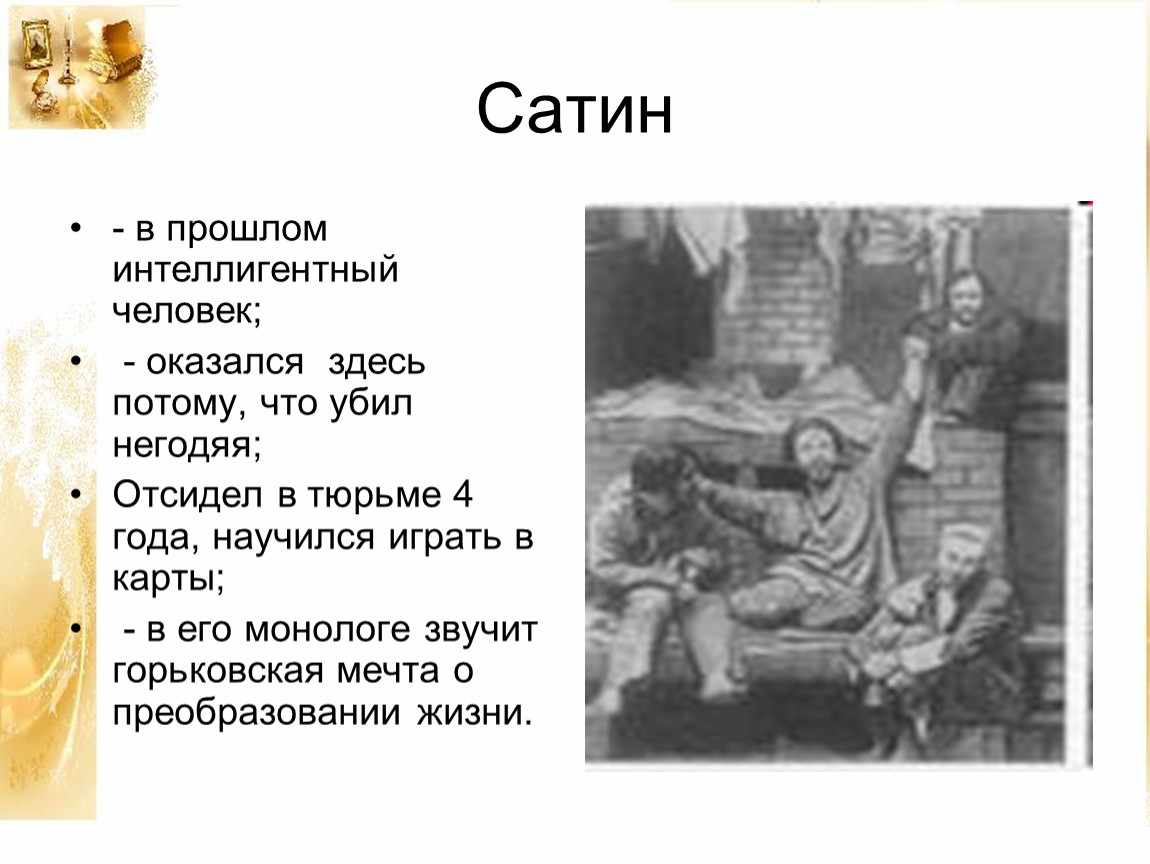 Судьба сатина в пьесе. Характеристика героев на дне Горький сатин. Сатин в пьесе на дне. Сатин на дне прошлое.