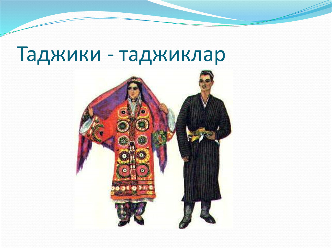 Таджикский тема. Национальный костюм таджиков. Национальная одежда таджиков. Узбекская Национальная одежда. Таджикский национальный костюм мужской.