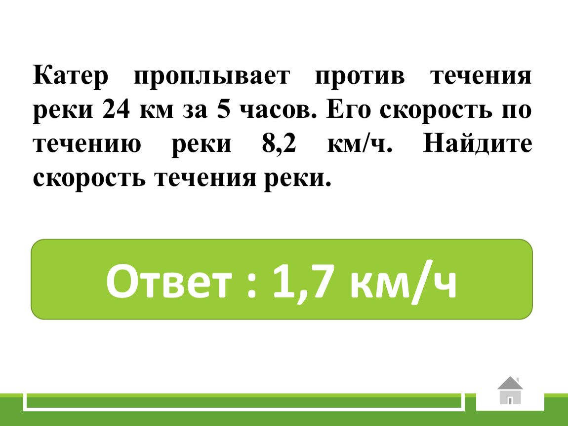 Против течения 5. Против течения реки. Катер против течения реки. По течению реки лодка проплывает 95 км за 5 часов. По течению реки лодка проплывает 95 км за 5 часов а против течения 119 км.