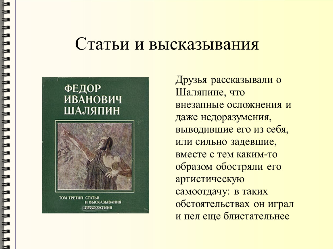 Статья цитаты. Шаляпин афоризмы. Цитаты Шаляпина. Цитаты фёдора Шаляпина. Высказывания о ф Шаляпине.