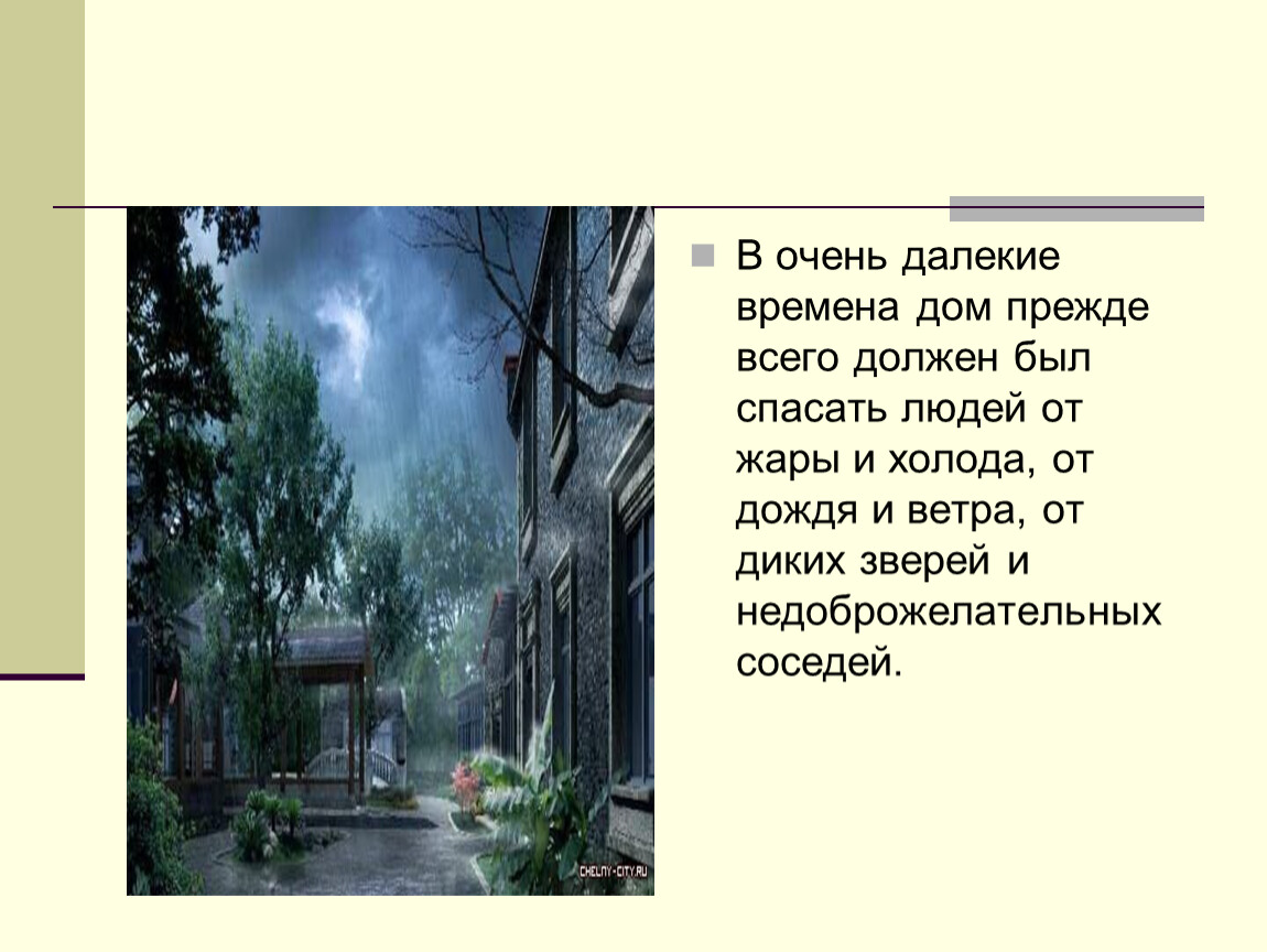 Дом это прежде всего. Дом в котором я живу презентация. презентация до кв котором я живут. презентация дом в котором я живу животные. дом в котором я хочу жить презентация.