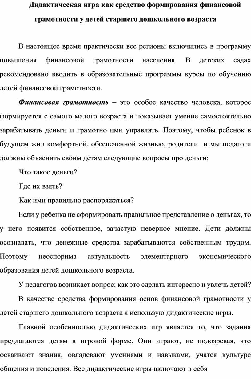 Дидактическая игра как средство формирования финансовой грамотности у детей  старшего дошкольного возраста