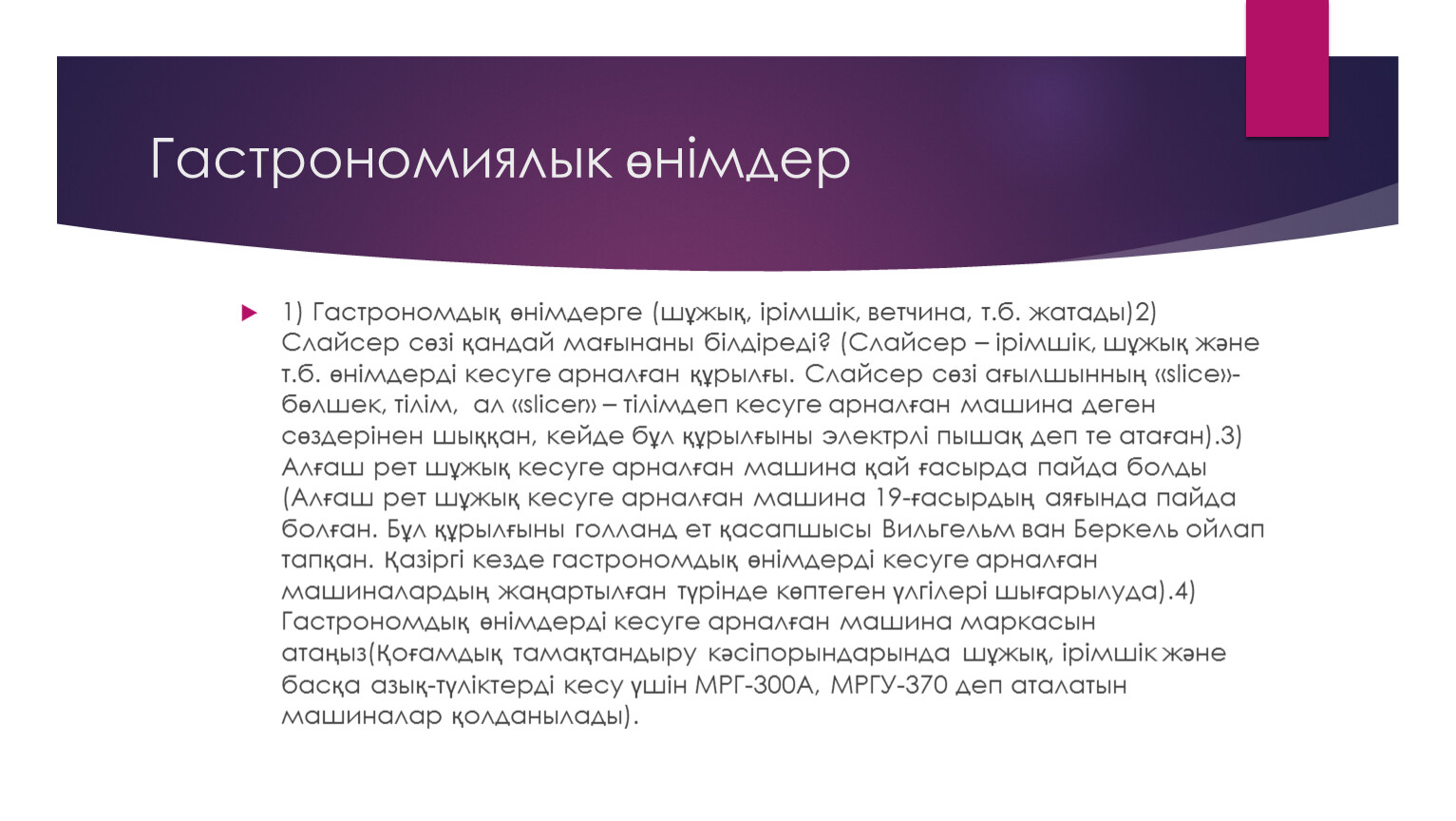 Жабдықтау пәніне презентация: Нан және гастрономиялык өнімдерін турау  машиналары