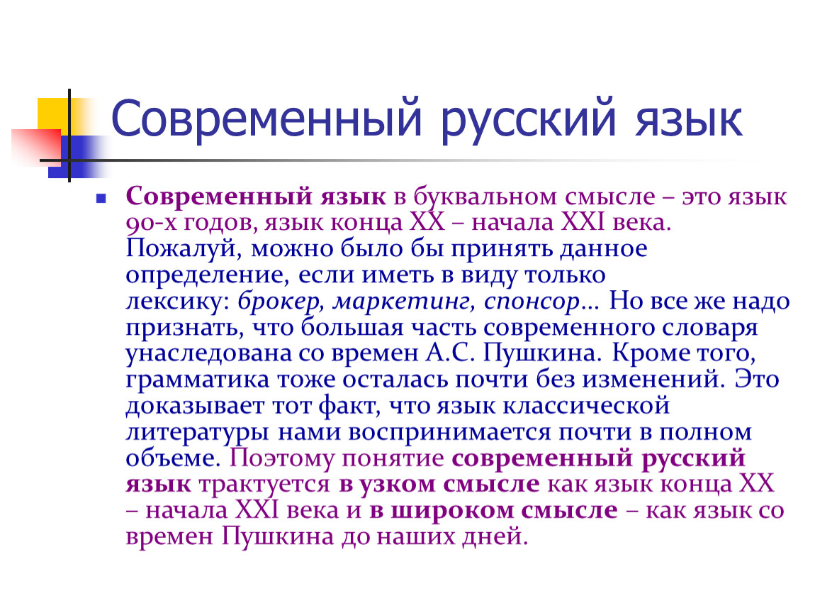 Какой современный русский язык. Современный русский язык. Современный язык. Русский язык в современном языке. Русския язык современный.