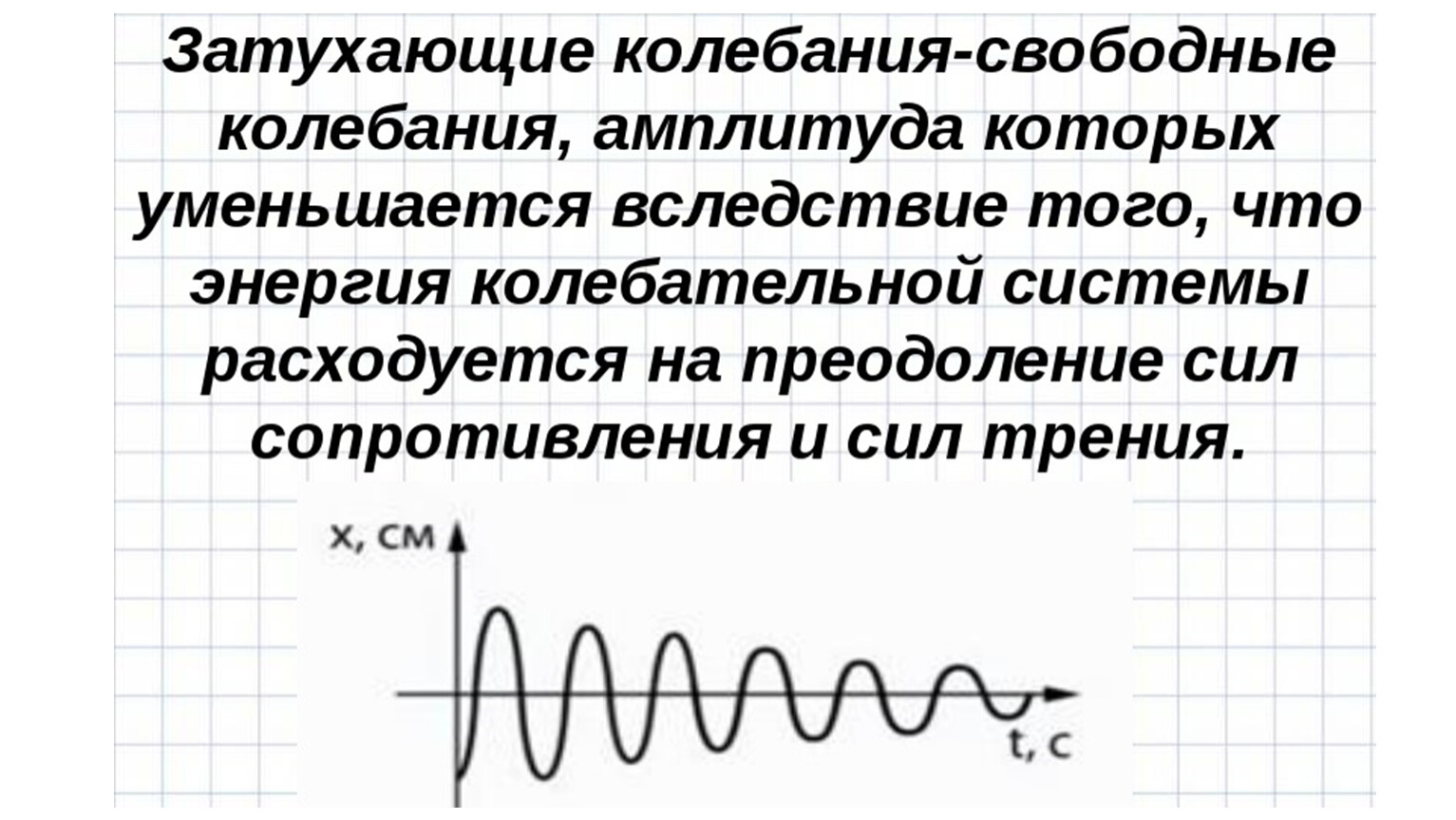 Определите свободные колебания. Затухающие колебания. Затухающие механические колебания. Причины затухания колебаний. Затухающие колебания определение.