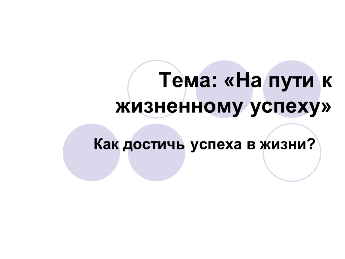 На пути к жизненному успеху 6. Пословицы на пути к жизненному успеху. Пословицы на тему на пути к жизненному успеху. Пословицы, поговорки. На пути к жизненному успеху. 10 Поговорок на тему на пути к жизненному успеху.